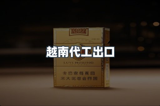 免税香烟